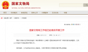 国家文物局工作组已到南京