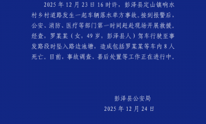 江西彭泽县发生车辆落水事故，造成8人死亡
